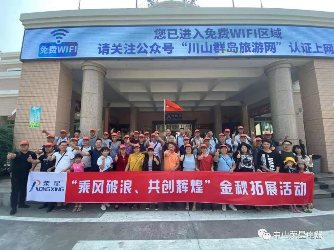 榮星動態(tài)丨“乘風(fēng)破浪，共創(chuàng)輝煌”——2019榮星臺山團(tuán)建拓展之旅！
